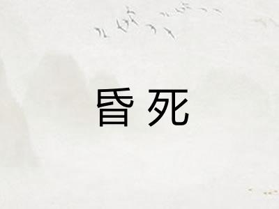 昏死