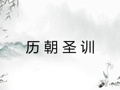 历朝圣训