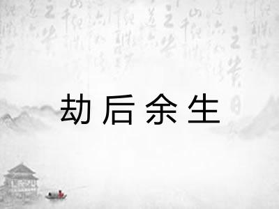 劫后余生