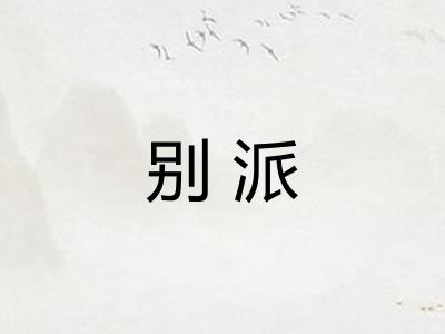 别派