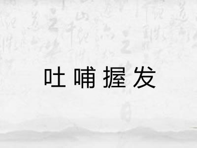 吐哺握发