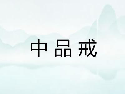 中品戒