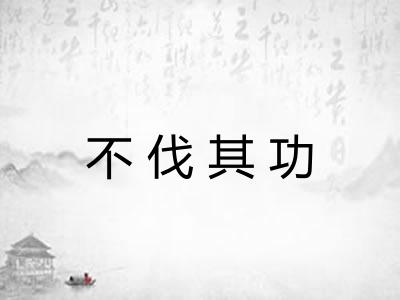 不伐其功
