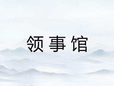 领事馆