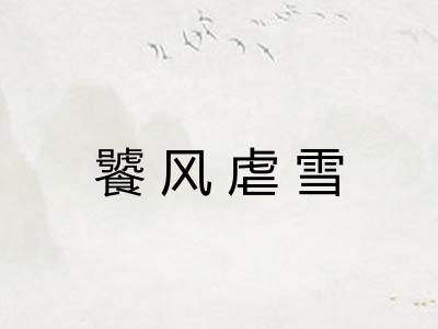饕风虐雪