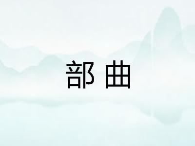 部曲