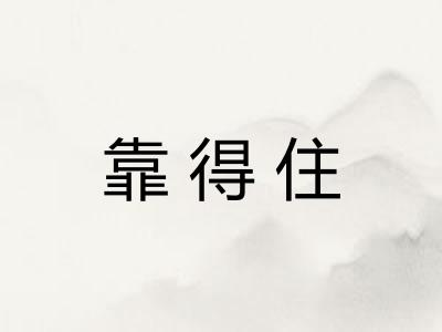 靠得住