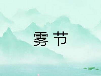雾节