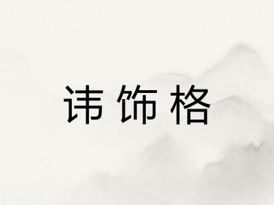 讳饰格