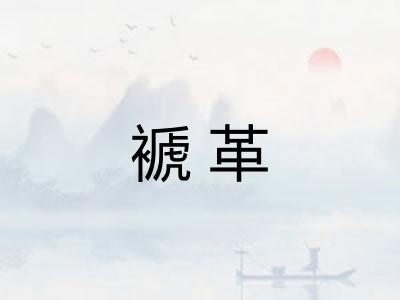 褫革