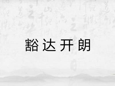 豁达开朗
