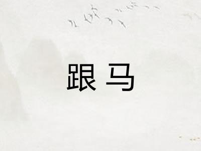跟马