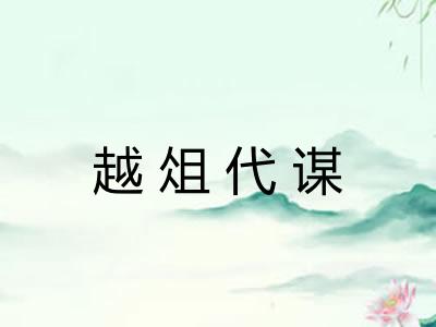 越俎代谋