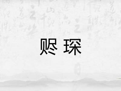 赆琛