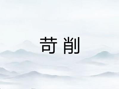 苛削