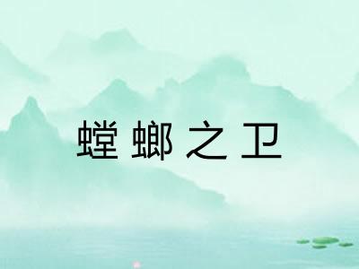 螳螂之卫