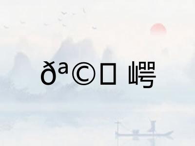 𪩘崿