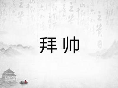 拜帅
