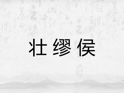 壮缪侯