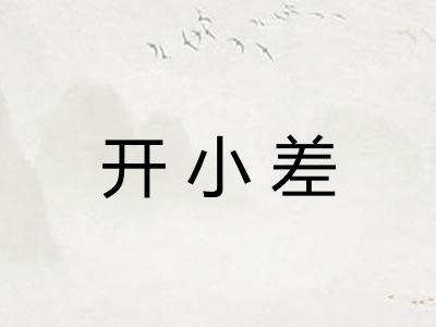 开小差