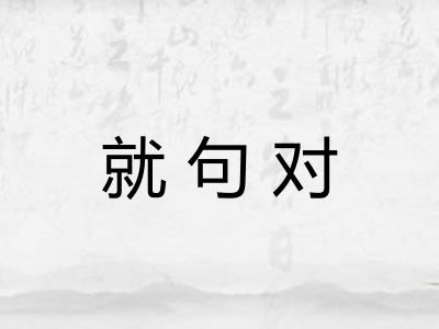就句对