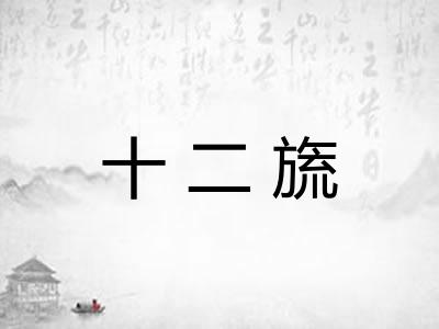 十二旒