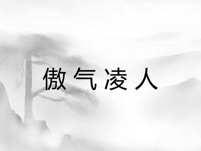 傲气凌人
