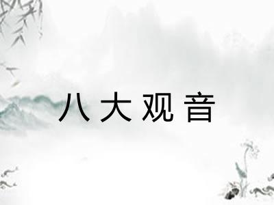 八大观音