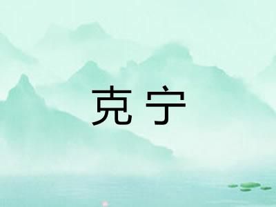 克宁
