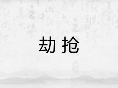 劫抢