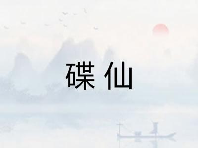碟仙