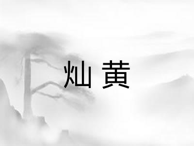 灿黄