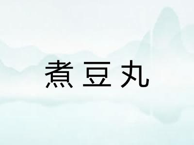 煮豆丸