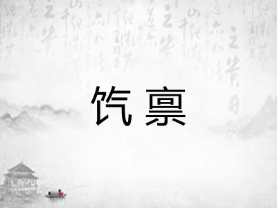 饩禀