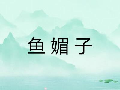 鱼媚子