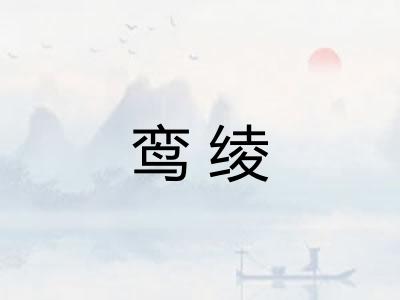 鸾绫