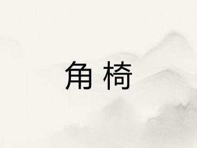 角椅