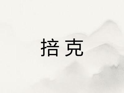 掊克