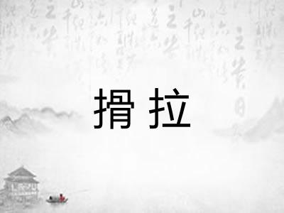 搰拉