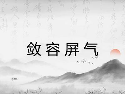 敛容屏气