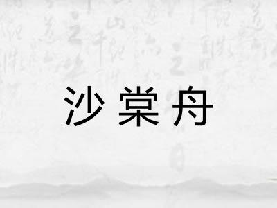 沙棠舟