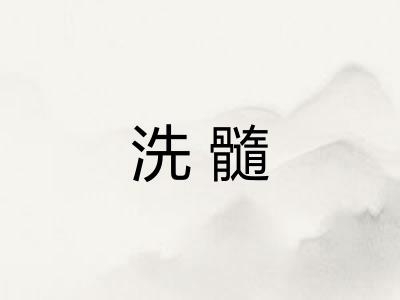 洗髓