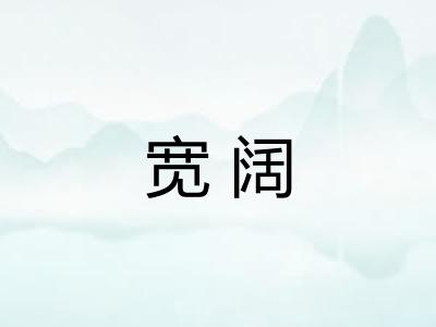 宽阔