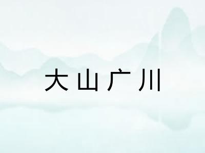 大山广川