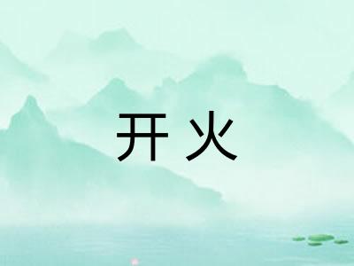 开火