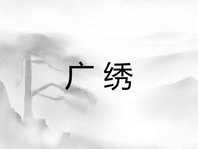 广绣