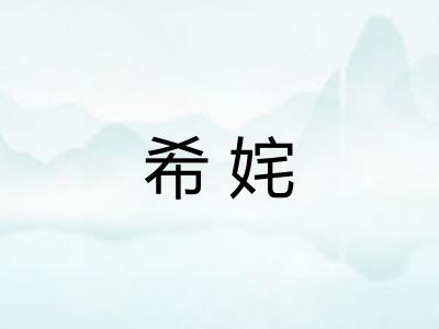 希姹