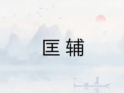 匡辅