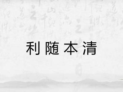 利随本清