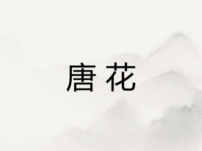 唐花
